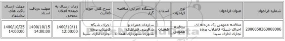 مناقصه عمومی یک مرحله ای اجرای شبکه فاضلاب پروژه تجاری اداری سینا
