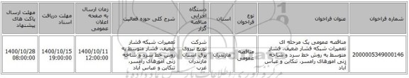 مناقصه عمومی یک مرحله ای تعمیرات شبکه فشار ضعیف، فشار متوسط به روش خط سرد و شاخه زنی امورهای رامسر، تنکابن و عباس آباد 