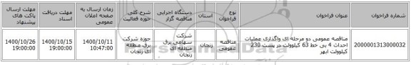 مناقصه عمومی دو مرحله ای واگذاری عملیات احداث 4 بی خط 63 کیلوولت در پست 230 کیلوولت ابهر 