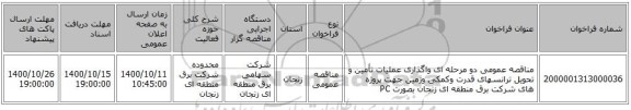 مناقصه عمومی دو مرحله ای واگذاری عملیات تأمین و تحویل ترانسهای قدرت وکمکی وزمین جهت پروژه های شرکت برق منطقه ای زنجان بصورت PC