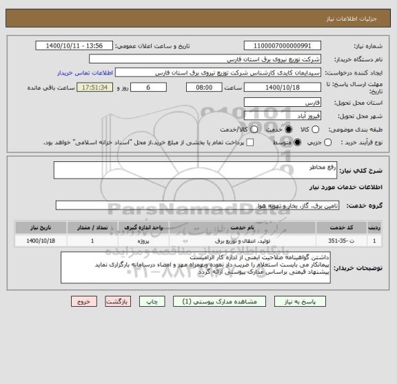 استعلام رفع مخاطر
