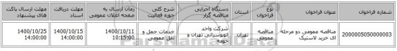 مناقصه عمومی دو مرحله ای خرید لاستیک