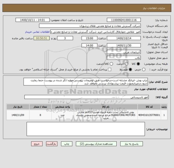 استعلام تراپ بوش -ایرانکد مشابه است-درخواست طبق توضیحات پیوستی-موارد ذکر شده در پیوست حتما رعایت شود.درغیراینصورت قیمت پیشنهادی بررسی نخواهد شد