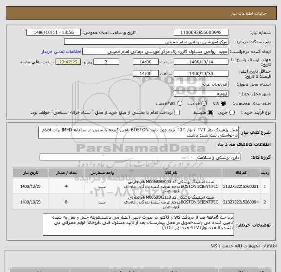 استعلام مش پلمیریک نوار TVT / نوار TOT برند مورد تایید BOSTON تامین کننده بایستی در سامانه IMED برای اقلام درخواستی ثبت شده باشد.