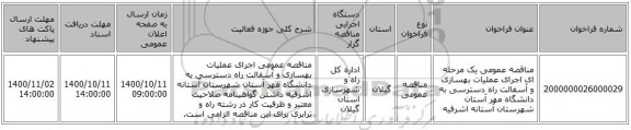مناقصه عمومی یک مرحله ای اجرای عملیات بهسازی و آسفالت راه دسترسی به دانشگاه مهر آستان شهرستان آستانه اشرفیه