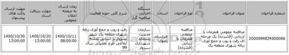 مناقصه عمومی همزمان با ارزیابی (فشرده) یک مرحله ای رفت و روب و جمع آوری زباله شهری منطقه یک