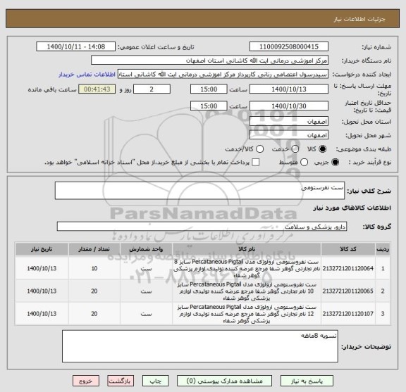 استعلام ست نفرستومی