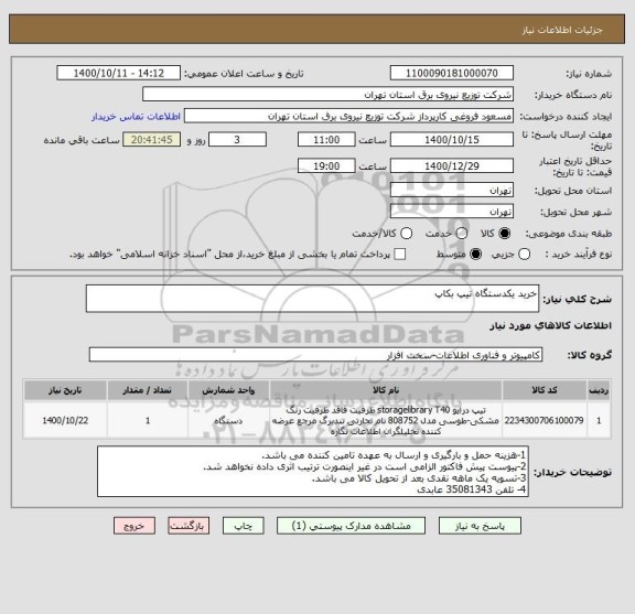 استعلام خرید یکدستگاه تیپ بکاپ