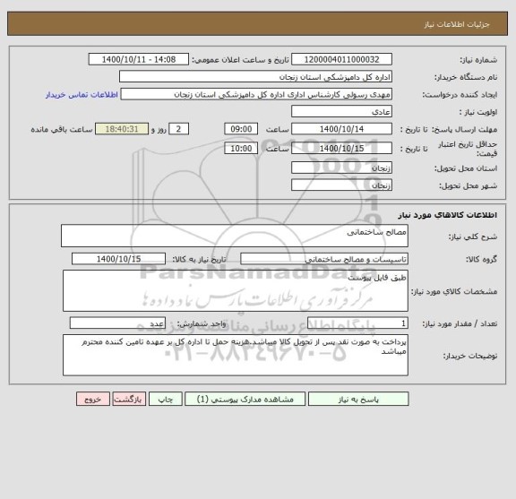 استعلام مصالح ساختمانی