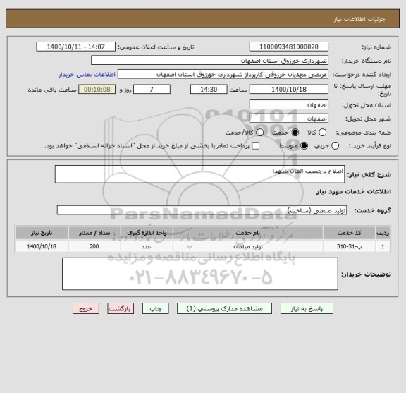 استعلام اصلاح برچسب المان شهدا