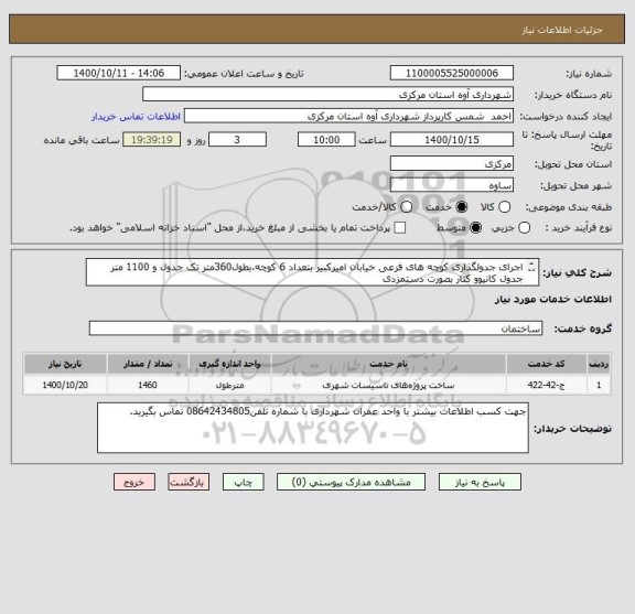استعلام اجرای جدولگذاری کوچه های فرعی خیابان امیرکبیر بتعداد 6 کوچه،بطول360متر تک جدول و 1100 متر جدول کانیوو کنار بصورت دستمزدی
اجرا بصورت امانی میباشد