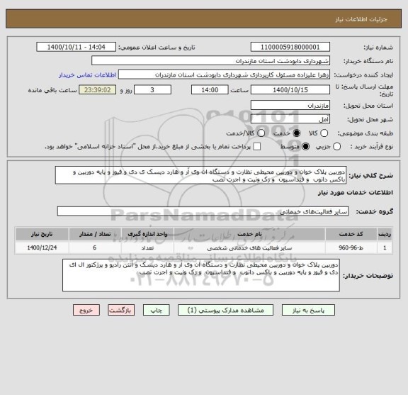 استعلام دوربین پلاک خوان و دوربین محیطی نظارت و دستگاه ان وی آر و هارد دیسک ی دی و فیوز و پایه دوربین و باکس دانوب  و فنداسیون  و زک ونیت و اجرت نصب