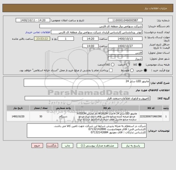 استعلام مانیتور LED سایز 24