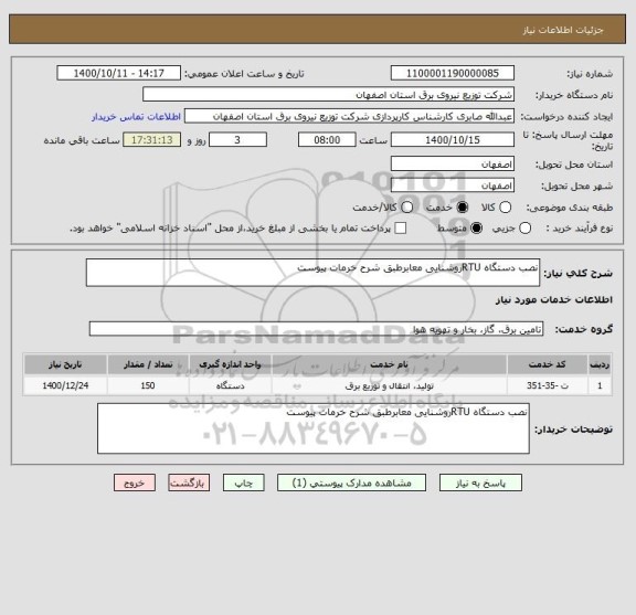 استعلام نصب دستگاه RTUروشنایی معابرطبق شرح خرمات پیوست