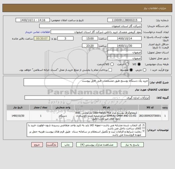 استعلام خرید یک دستگاه بوسنج طبق مشخصات فنی فایل پیوست