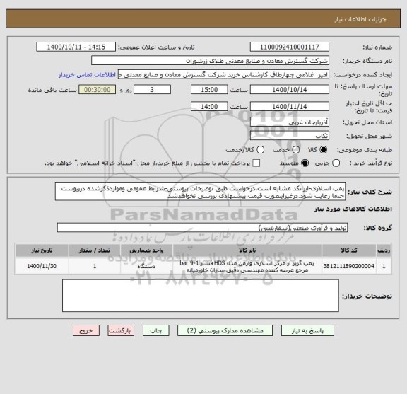 استعلام پمپ اسلاری-ایرانکد مشابه است.درخواست طبق توضیحات پیوستی-شرایط عمومی ومواردذکرشده درپیوست حتما رعایت شود.درغیراینصورت قیمت پیشنهادی بررسی نخواهدشد