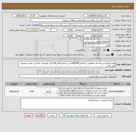 استعلام مورددرخواستی ماسک معمولی به تعداد 55000عدد در بسته های 50 تایی توضیحات کامل در پیوست موجود می باشد 