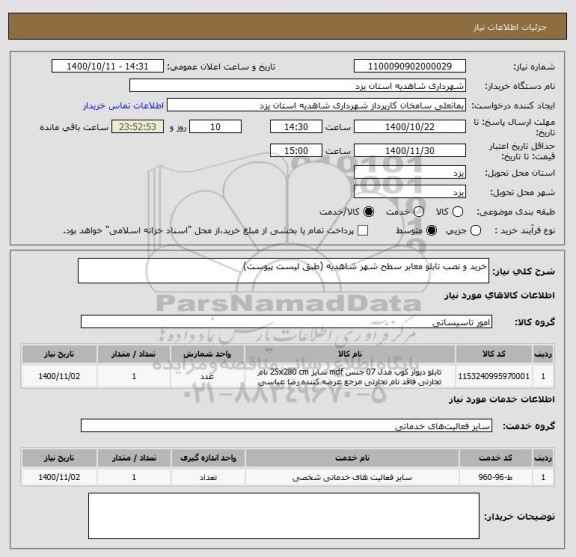 استعلام خرید و نصب تابلو معابر سطح شهر شاهدیه (طبق لیست پیوست)
