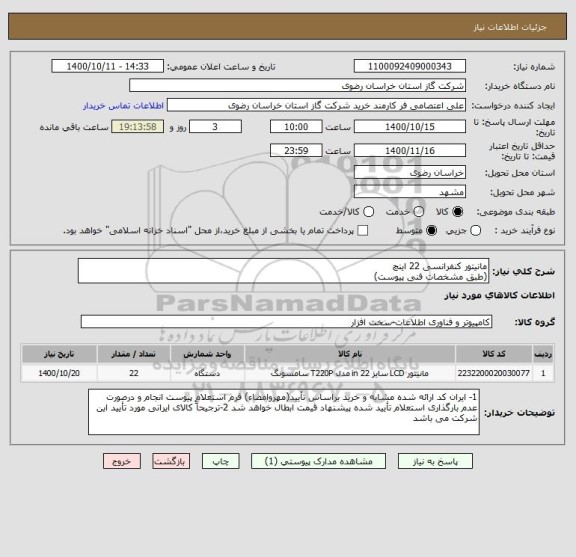 استعلام مانیتور کنفرانسی 22 اینچ
(طبق مشخصات فنی پیوست)