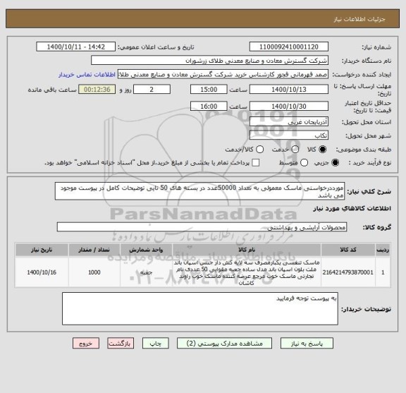 استعلام مورددرخواستی ماسک معمولی به تعداد 50000عدد در بسته های 50 تایی توضیحات کامل در پیوست موجود می باشد 
