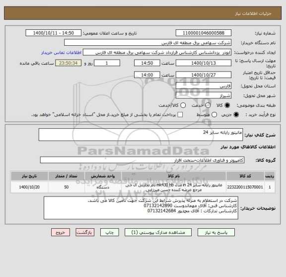 استعلام مانیتور رایانه سایز 24