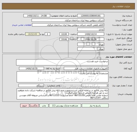 استعلام درخواست خرید هدست