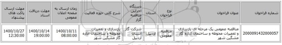 مناقصه عمومی یک مرحله ای بازسازی و تعمیرات محوطه و ساختمان اداره گاز مشگین شهر 