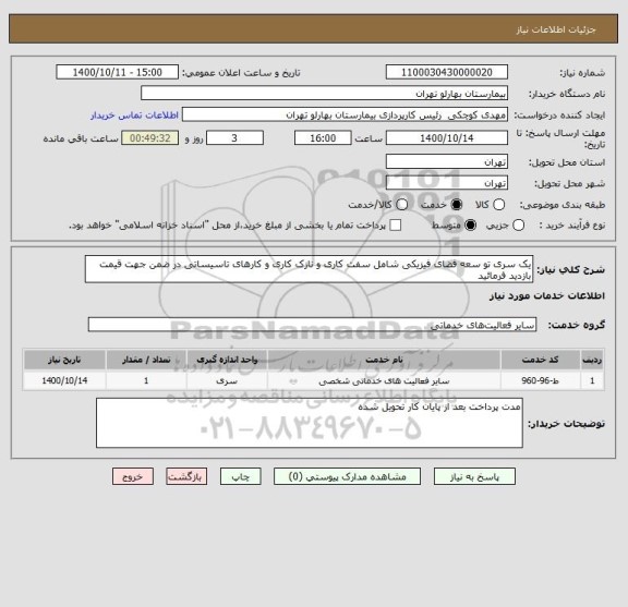 استعلام یک سری تو سعه فضای فیزیکی شامل سفت کاری و نازک کاری و کارهای تاسیساتی در ضمن جهت قیمت بازدید فرمائید