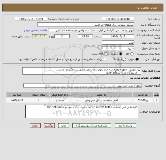 استعلام دمونتاژ ، حمل و تخلیه سه آیتم لوازم یدکی مولد دیزلی سه مگاواتی مرلیس
از نیروگاه اوز به نیروگاه خارک
