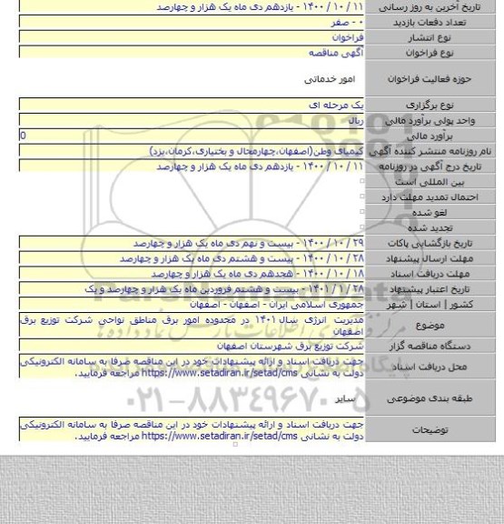 مدیریت انرژی سال ۱۴۰۱ در محدوده امور برق مناطق نواحی شرکت توزیع برق اصفهان