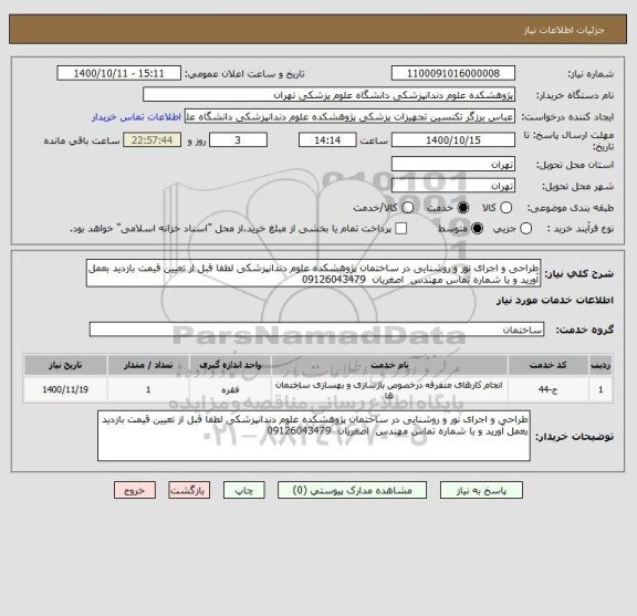 استعلام طراحی و اجرای نور و روشنایی در ساختمان پژوهشکده علوم دندانپزشکی لطفا قبل از تعیین قیمت بازدید بعمل آورید و با شماره تماس مهندس  اصغریان  09126043479