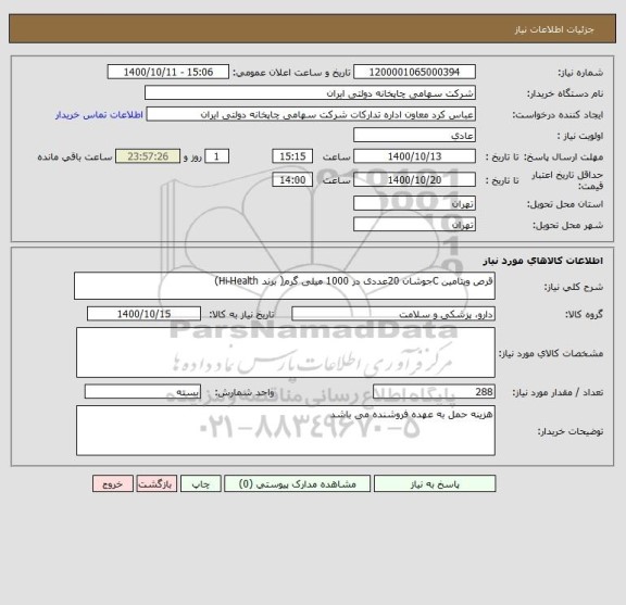 استعلام قرص ویتامین Cجوشان 20عددی در 1000 میلی گرم( برند Hi-Health)