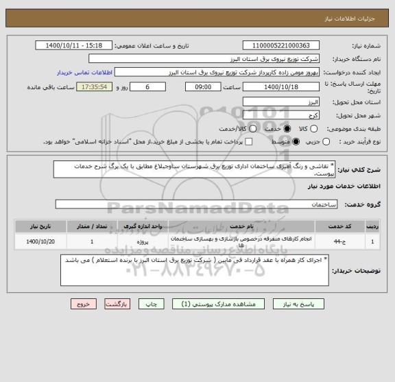 استعلام * نقاشی و رنگ آمیزی ساختمان اداری توزیع برق شهرستان ساوجبلاغ مطابق با یک برگ شرح خدمات پیوست. 