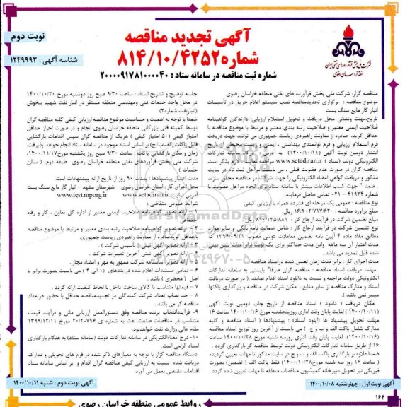 تجدید مناقصه نصب سیستم اعلام حریق در تاسیسات انبار گاز مایع- نوبت دوم