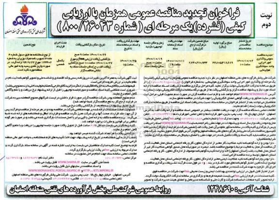 تجدید مناقصه واگذاری اداره امور سوختگیری هواپیمایی- نوبت دوم 
