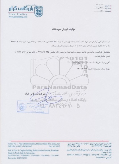 مزایده فروش سردخانه 