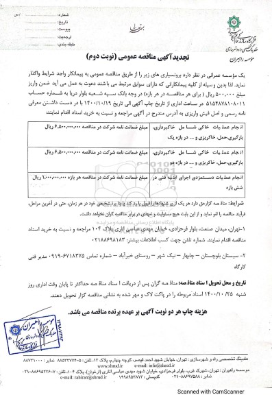 تجدید مناقصه، تجدید مناقصه انجام عملیات خاکی شامل خاکبرداری، بارگیری، حمل، خاکریزی و ...  - نوبت دوم 