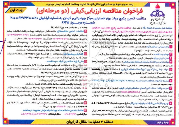 فراخوان مناقصه ارزیابی کیفی تامین پکیج مولد برق اضطراری مرکز بهره برداری 