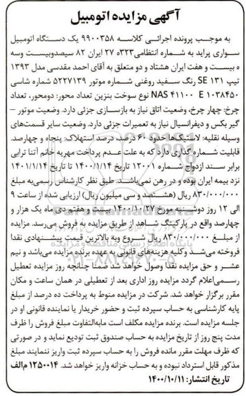 مزایده فروش یک دستگاه اتومبیل سواری پراید
