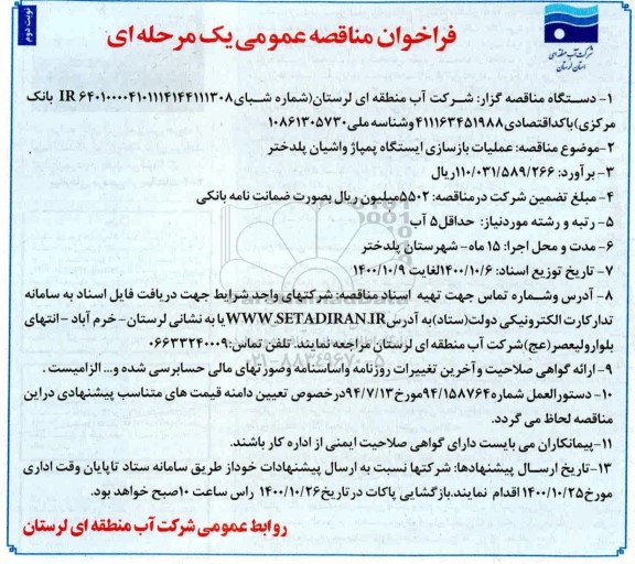 مناقصه، مناقصه عمومی عملیات بازسازی ایستگاه پمپاژ- نوبت دوم 