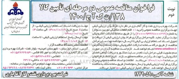 فراخوان مناقصه، فراخوان مناقصه عمومی خرید 11 قلم قطعات مکانیکی توربین سولار- نوبت دوم 
