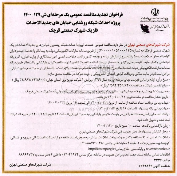 تجدید فراخوان مناقصه پروژه احداث شبکه روشنایی