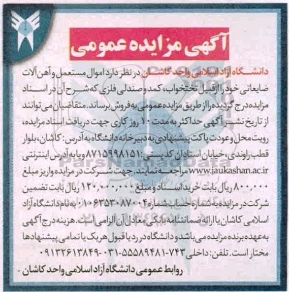 مزایده ، مزایده فروش اموال مستعمل و آهن آلات ضایعاتی