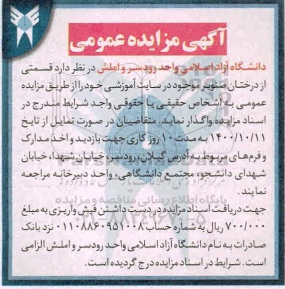 مزایده واگذاری قسمتی از درختان صنوبر موجود در سایت آموزشی