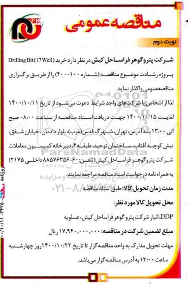 مناقصه خرید drilling bit (17well) - نوبت دوم 