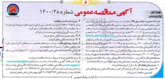 مناقصه تامین نیروی انسانی برای اجرای ماموریت های حفاظت فیزیکی