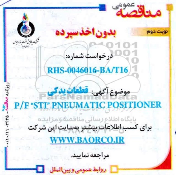 مناقصه عمومی قطعات یدکی P/F 