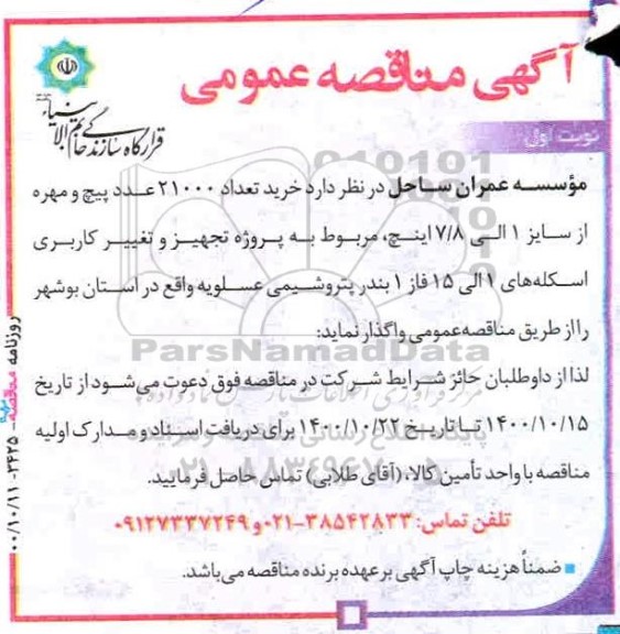 مناقصه، مناقصه خرید تعداد 21000 عدد پیچ و مهره از سایز 1 الی 7/8 اینچ