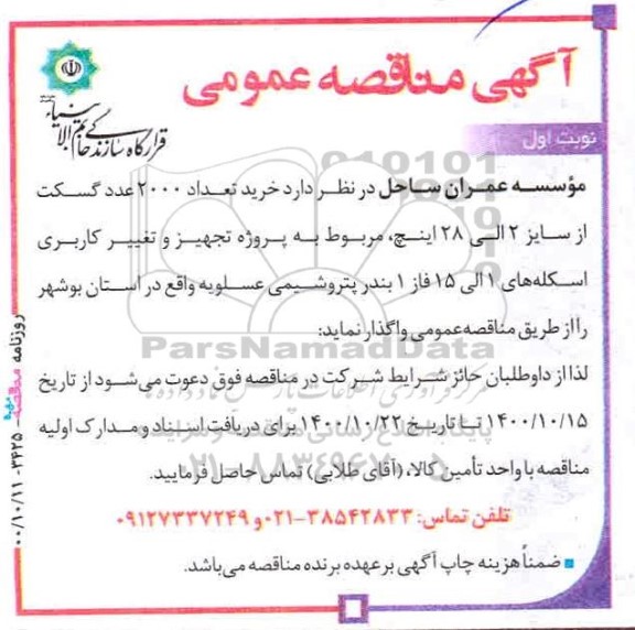 مناقصه، مناقصه خرید تعداد 2000 گسکت از سایز 2 الی 28 اینچ