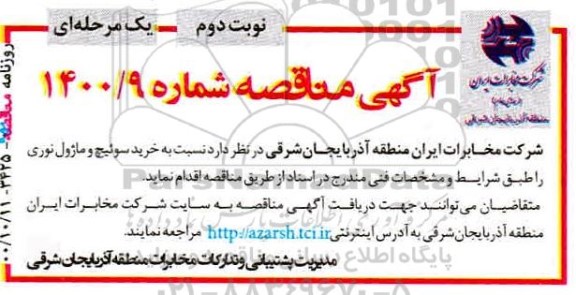 مناقصه خرید سوئیچ و ماژول نوری - نوبت دوم 